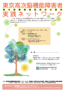 東京高次脳機能障害実践ネットワーク　第4回事例検討会