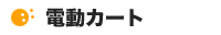 �d���J�[�g