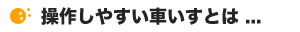 ���삵�₷���Ԃ����Ƃ� ...
