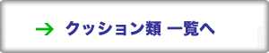 �N�b�V������ �ꗗ��
