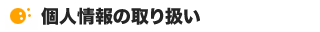 �l���̎�舵��