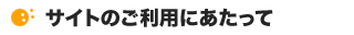 �T�C�g�̂����p�ɂ�������