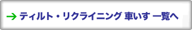 �e�B���g�E���N���C�j���O�Ԃ��� �ꗗ��